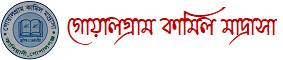 গোয়ালগ্রাম কামিল মাদ্রাসা